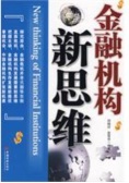 金融机构新思维（股票书籍）