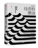 经济的律动：读懂中国宏观经济与市场（股票书籍）