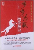 步步为赢猎杀黑马（股票书籍）
