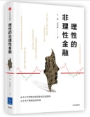 理性的非理性金融（股票书籍）