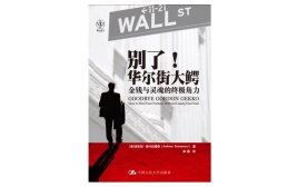 别了！华尔街大鳄：金钱与灵魂的终极角力（股票书籍）