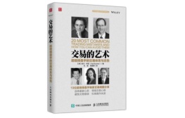 交易的艺术：超级操盘手的交易体系与忠告（股票书籍）