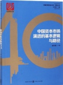 中国资本市场演进的基本逻辑与路径（股票书籍）