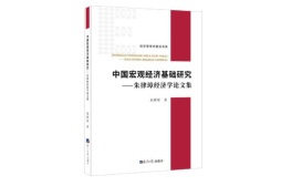 中国宏观经济基础研究：朱律璋经济学论文集（股票书籍）