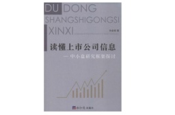 读懂上市公司信息：中小盘研究框架探讨（股票书籍）