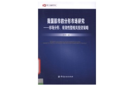 博士金融学丛·我国股市的分形市场研究：市场分形、有效性暨相关投资策略（股票书籍）