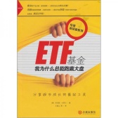 ETF基金：我为什么总能跑赢大盘（股票书籍）