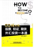 帮你赚大钱：股票、权证、期货、外汇投资一本通（股票书籍）