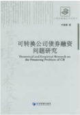 可转换公司债券融资问题研究（股票书籍）