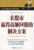 在股市赢得高额回报的解决方案（股票书籍）