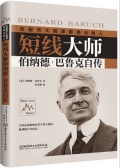 短线大师伯纳德·巴鲁克自传（股票书籍）