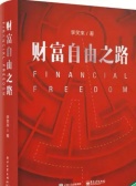 财富自由之路（股票书籍）