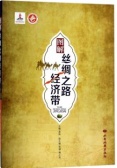 图解丝绸之路经济带（股票书籍）