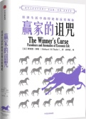 赢家的诅咒：经济生活中的悖论和反常现象（股票书籍）