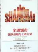 全球城市：国家战略与上海行动（股票书籍）