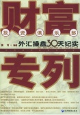 财富专列：外汇操盘30天纪实（股票书籍）