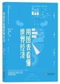 用图表看懂世界经济（股票书籍）