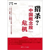 猎杀？“中国概念股”危机（股票书籍）