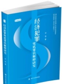 经济犯罪兜底罪状解释研究（股票书籍）