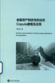金融资产相依性的动态Copula建模及应用（股票书籍）