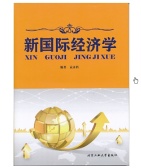 新国际经济学（股票书籍）