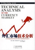  外汇市场技术分析（股票书籍）