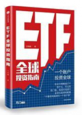 ETF全球投资指南（股票书籍）