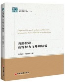 内部控制、高管权力与并购绩效（股票书籍）