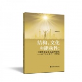 结构、文化和能动性：上海外来女工抗逆力研究（股票书籍）