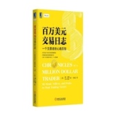 百万美元交易日志：一个交易者的心路历程（股票书籍）
