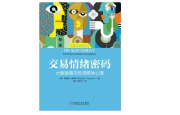 交易情绪密码：大数据揭示投资群体心理（股票书籍）