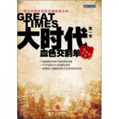 大时代血色交割单（股票书籍）