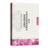 2019中国自由贸易试验区发展研究报告：建设新时代改革开放的新高地（股票书籍）