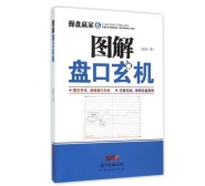 操盘赢家：图解盘口玄机（股票书籍）