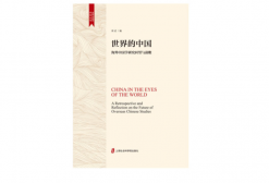 世界的中国：海外中国学研究回望与前瞻（股票书籍）