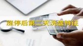 涨停后第二天洗盘特征是什么？
