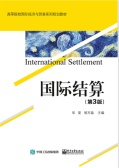 国际结算（第3版）（股票书籍）