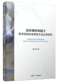 泛在知识环境下图书馆知识发现技术及应用研究（股票书籍）