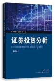 证券投资分析（第4版）（股票书籍）