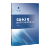 常微分方程典型应用案例及理论分析（股票书籍）