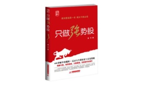 只做强势股（股票书籍）