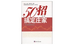 50招搞定庄家（股票书籍）
