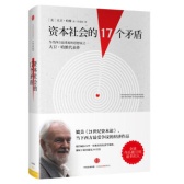 资本社会的17个矛盾（股票书籍）