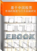 基于中国股票市场的制度与行为金融研究（股票书籍）
