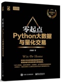 零起点Python大数据与量化交易（股票书籍）
