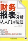 财务报表分析从入门到精通（股票书籍）