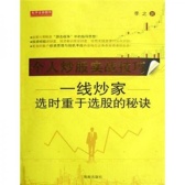 个人炒股实战技巧：一线炒家选时重于选股的秘诀（股票书籍）