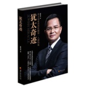 犹太奇迹（股票书籍）