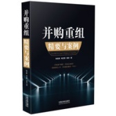 并购重组精要与案例（股票书籍）