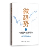 微趋势：K线图与趋势运动（股票书籍）